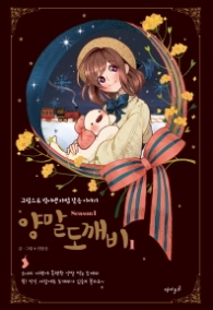 양말도깨비 1